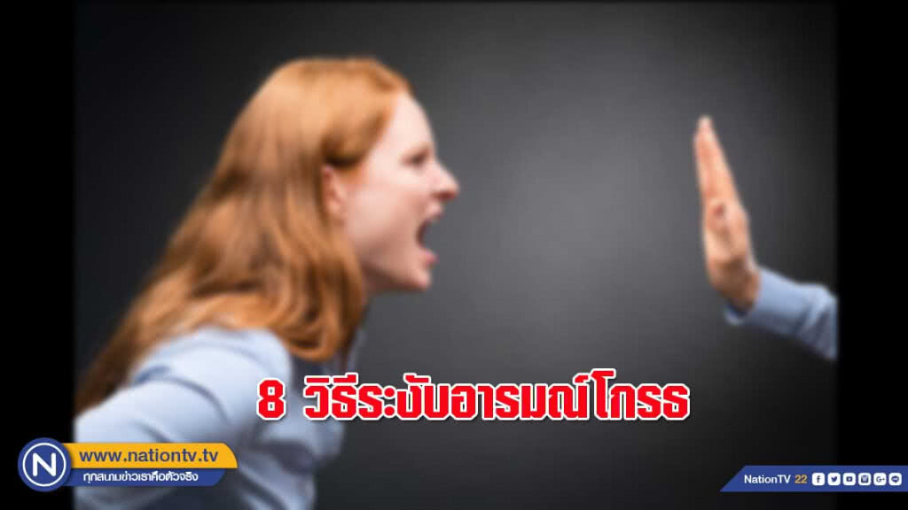 8 วิธีระงับอารมณ์โกรธ
