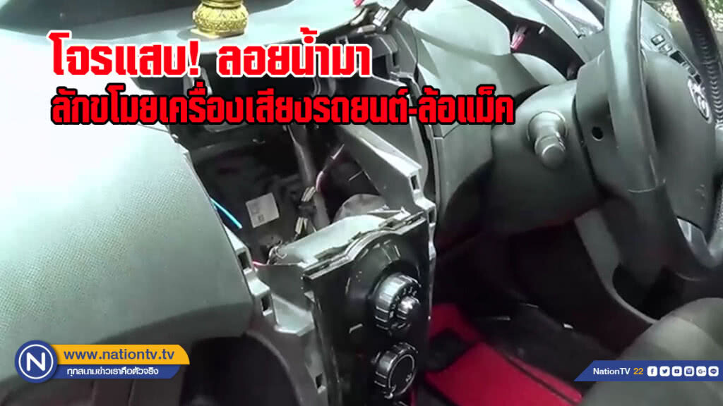 โจรแสบ! ลักขโมยเครื่องเสียงรถยนต์-ล้อแม็ค (มีคลิป)