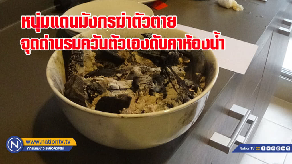 หนุ่มแดนมังกรฆ่าตัวตาย จุดถ่านรมควันตัวเองดับคาห้องน้ำ(มีคลิป)