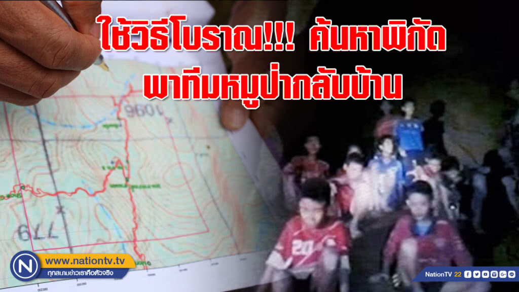 ใช้วิธีโบราณ!!! "คำนวนแผนที่-เข็มทิศ" ค้นหาพิกัด พาหมูป่ากลับบ้าน