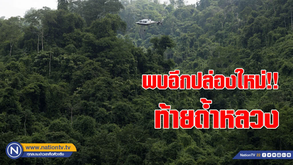 พบอีกปล่องใหม่!! ท้ายถ้ำหลวง ส่งรถบังคับติดกล้องส่งสัญญาณภาพหาทางเข้าถ้ำหลวง พบอีกปล่องใหม่!! ท้ายถ้ำหลวง ส่งรถบังคับติดกล้องส่งสัญญาณภาพหาทางเข้าถ้ำหลวง