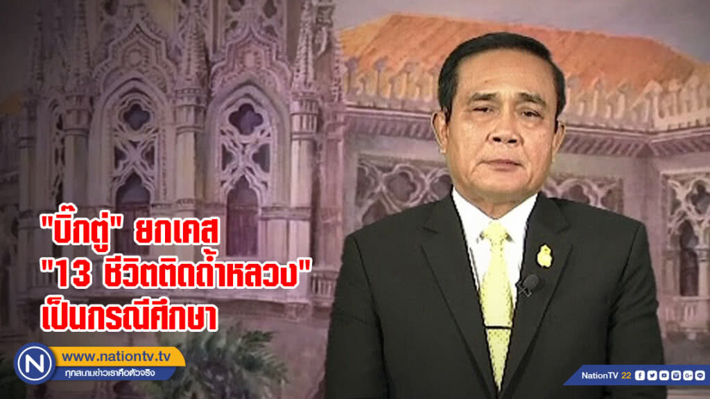 "บิ๊กตู่" ยกเคส "13 ชีวิตติดถ้ำหลวง" เป็นกรณีศึกษา "บิ๊กตู่" ยกเคส "13 ชีวิตติดถ้ำหลวง" เป็นกรณีศึกษา