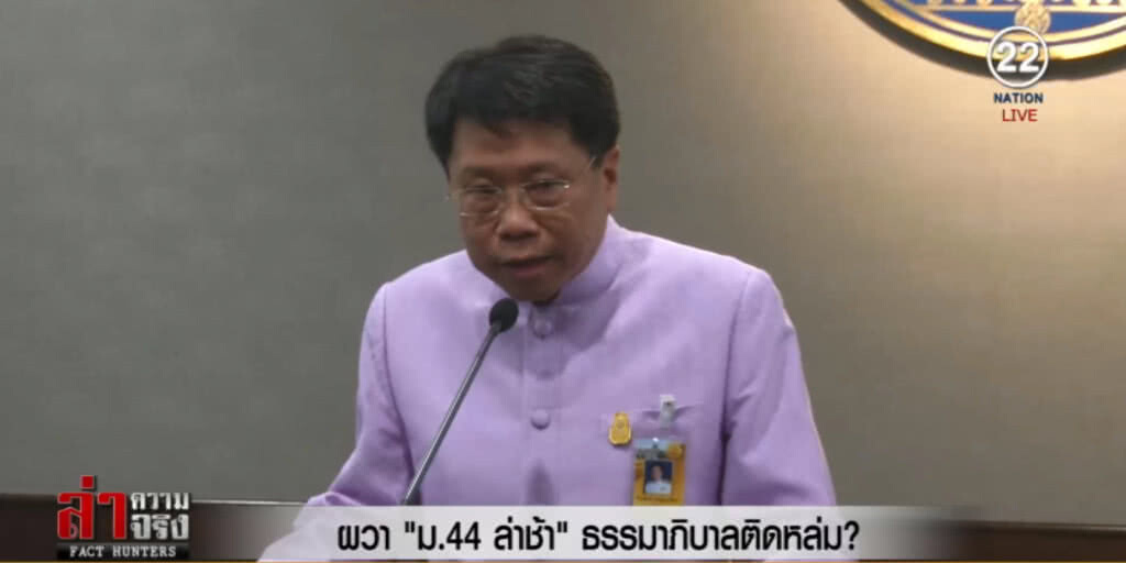 ผวา!....ม.44 ล่าช้า ธรรมาภิบาลติดหล่ม? ผวา!....ม.44 ล่าช้า ธรรมาภิบาลติดหล่ม?