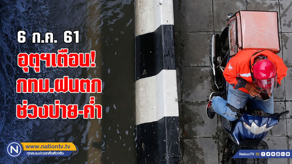 อุตุฯเตือน! กทม.ฝนตกช่วงบ่าย-ค่ำ