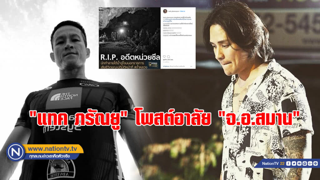 "แทค ภรัณยู" โพสต์อาลัย "จ.อ.สมาน" ฝากข้อความถึง13ชีวิตทีมหมูป่า "แทค ภรัณยู" โพสต์อาลัย "จ.อ.สมาน" ฝากข้อความถึง13ชีวิตทีมหมูป่า
