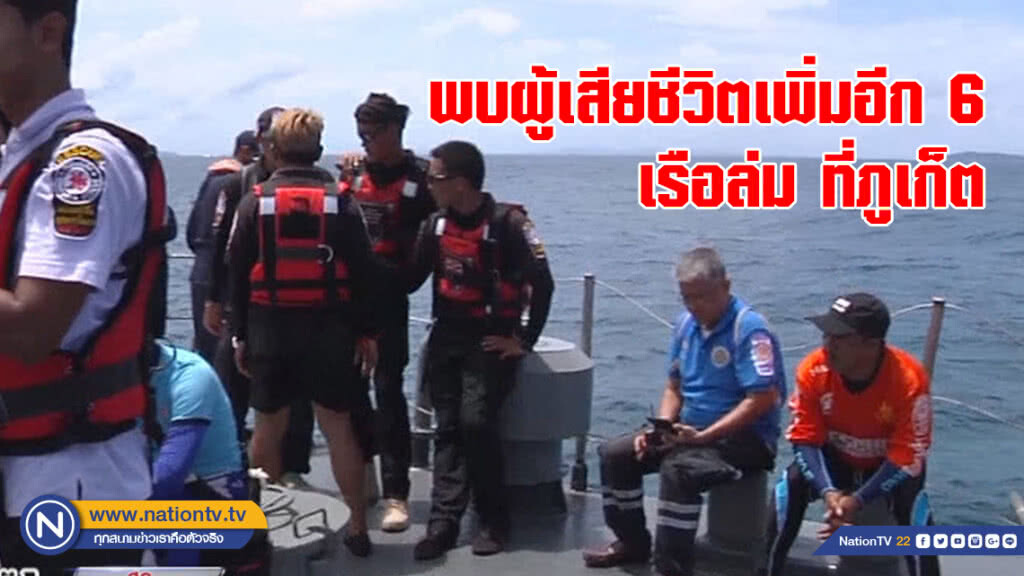 พบผู้เสียชีวิตเพิ่มอีก 6 ศพ เรือล่ม ที่ จ.ภูเก็ต พบผู้เสียชีวิตเพิ่มอีก 6 ศพ เรือล่ม ที่ จ.ภูเก็ต