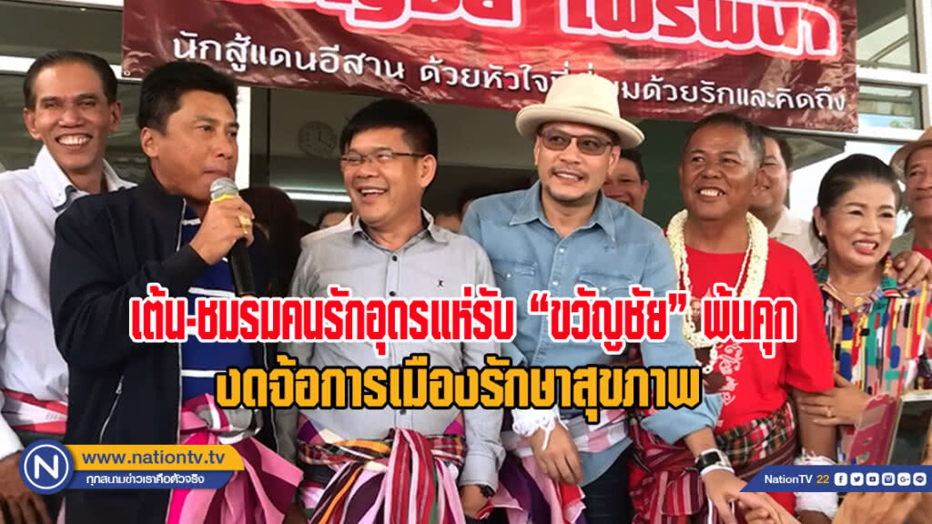 เต้น-ชมรมคนรักอุดรแห่รับ "ขวัญชัย" พ้นคุก งดจ้อการเมืองรักษาสุขภาพ(มีคลิป)