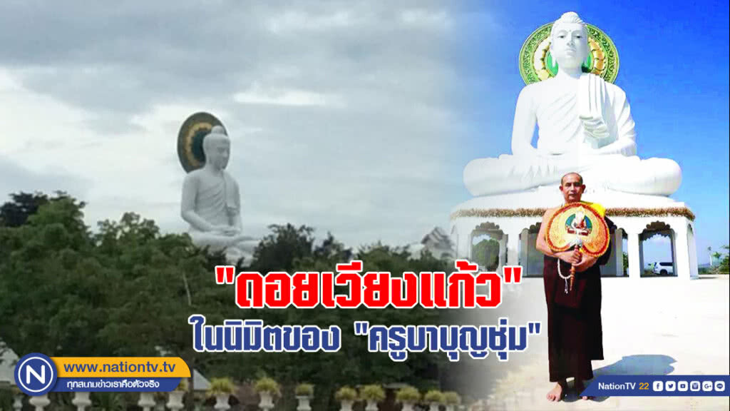 "ดอยเวียงแก้ว"ในนิมิตของ "ครูบาบุญชุ่ม"