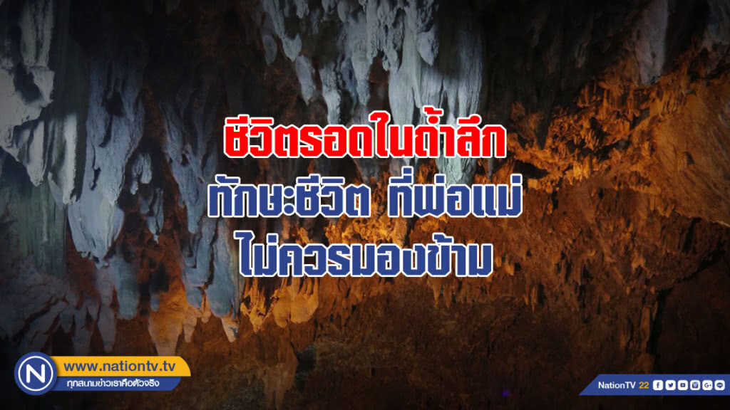 ชีวิตรอดในถ้ำลึก ทักษะชีวิตที่พ่อแม่ไม่ควรมองข้าม