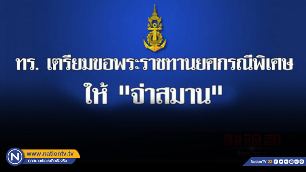 ทร.เตรียมขอพระราชทานยศกรณีพิเศษให้ "จ่าสมาน" ทร.เตรียมขอพระราชทานยศกรณีพิเศษให้ "จ่าสมาน"