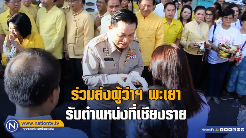 ชาวพะเยาร่วมส่งผู้ว่าฯ รับตำแหน่งที่เชียงราย ชาวพะเยาร่วมส่งผู้ว่าฯ รับตำแหน่งที่เชียงราย