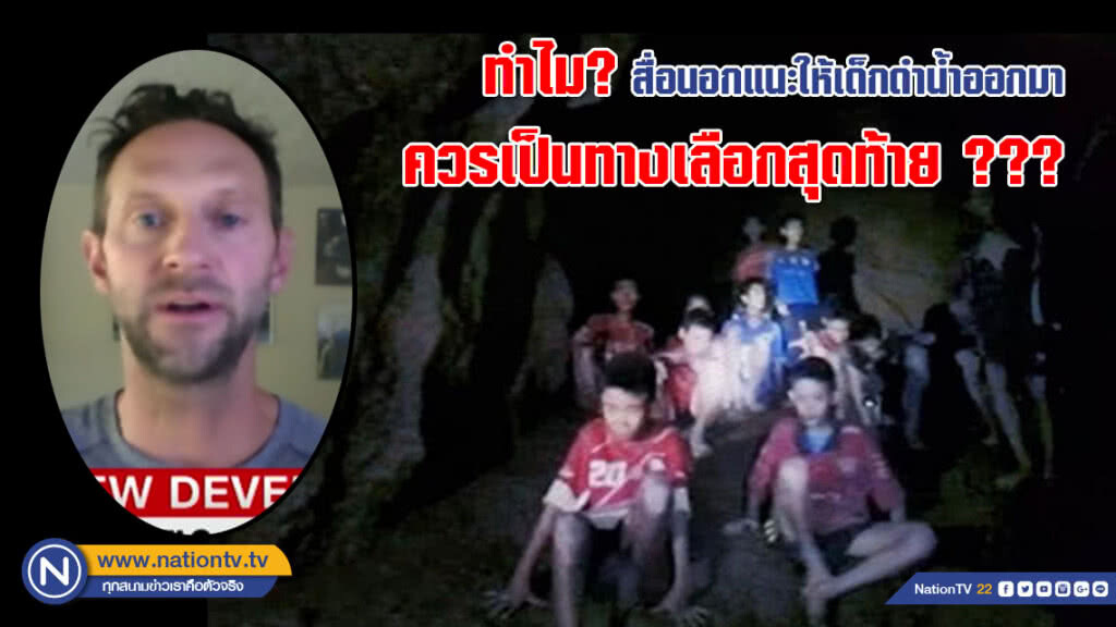 (คลิป) ทำไม?? สื่อต่างชาติ แนะการให้เด็กดำน้ำออกมา ควรเป็นทางเลือกสุดท้าย!!!