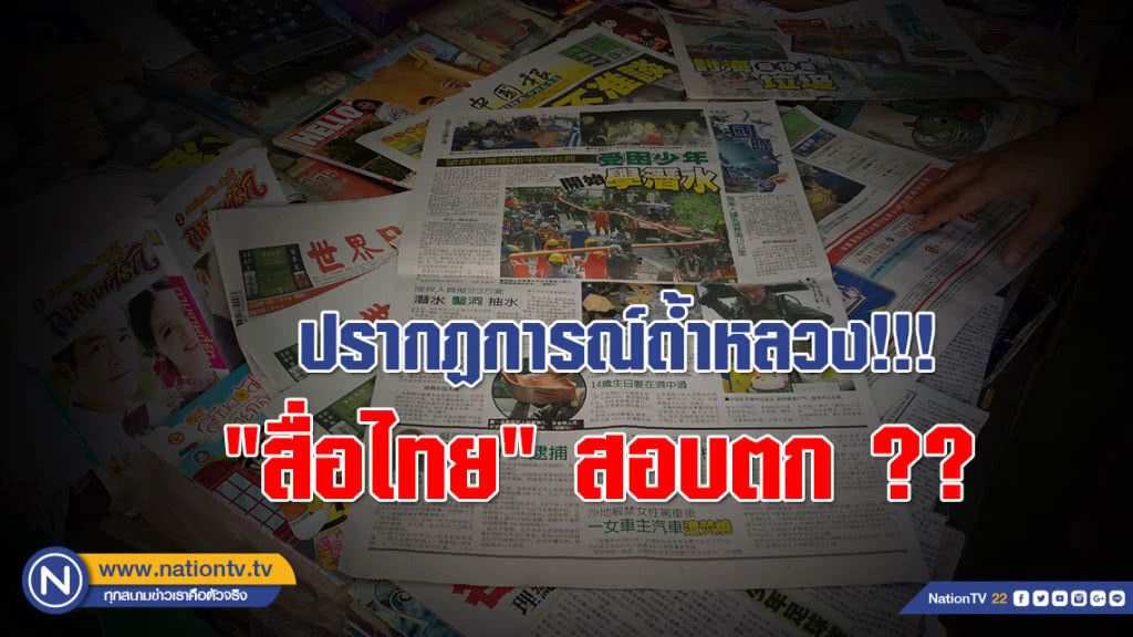 ปรากฏการณ์ถ้ำหลวง!!! "สื่อไทย" สอบตก ??