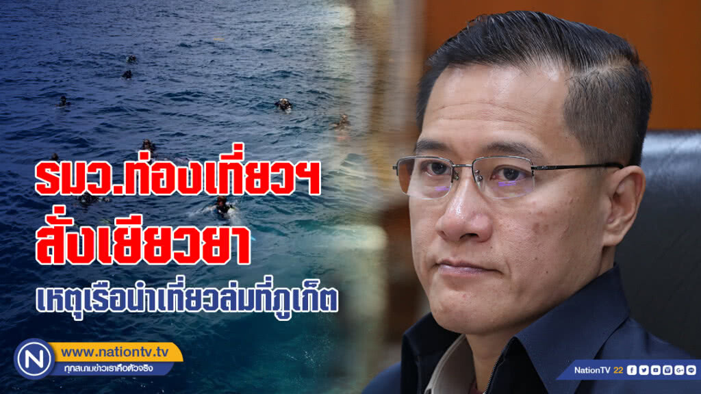 รมว.ท่องเที่ยวฯ สั่งเยียวยา เหตุเรือนำเที่ยวล่มที่ภูเก็ต รมว.ท่องเที่ยวฯ สั่งเยียวยา เหตุเรือนำเที่ยวล่มที่ภูเก็ต