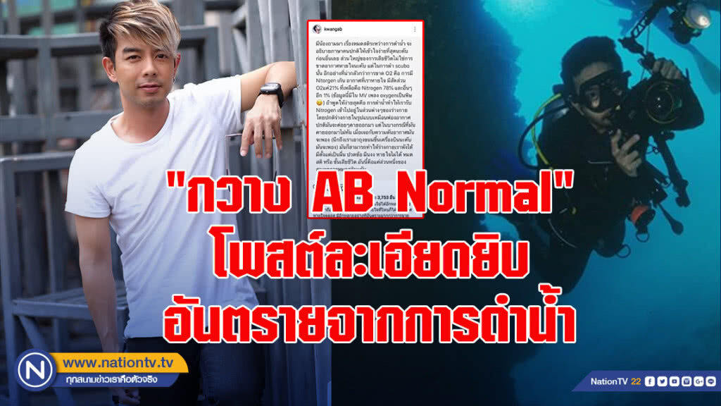 "กวาง AB Normal" โพสต์ละเอียดยิบ อันตรายจากการดำน้ำ