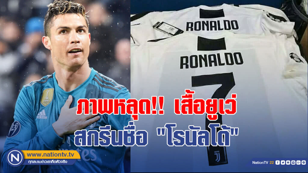 ภาพหลุด!! เสื้อยูเว่ สกรีนชื่อ "โรนัลโด้"