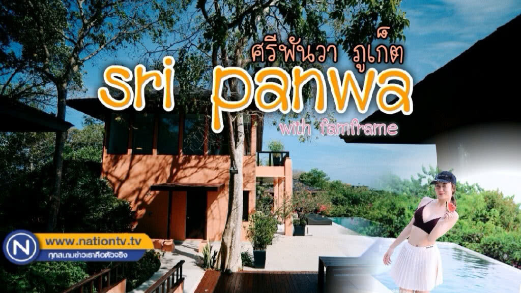 "ศรีพันวา" ภูเก็ต เด็ดมาก