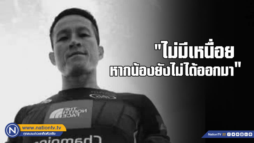 คำพูดจากปาก จ.อ.สมาน "ไม่มีเหนื่อย หากน้องยังไม่ได้ออกมา"