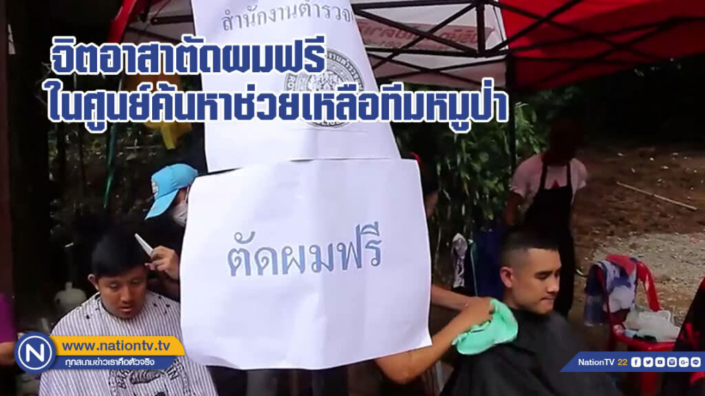 จิตอาสาตัดผมฟรี! ให้จนท.-จิตอาสาในศูนย์ค้นหาช่วยเหลือทีมหมูป่า(มีคลิป)