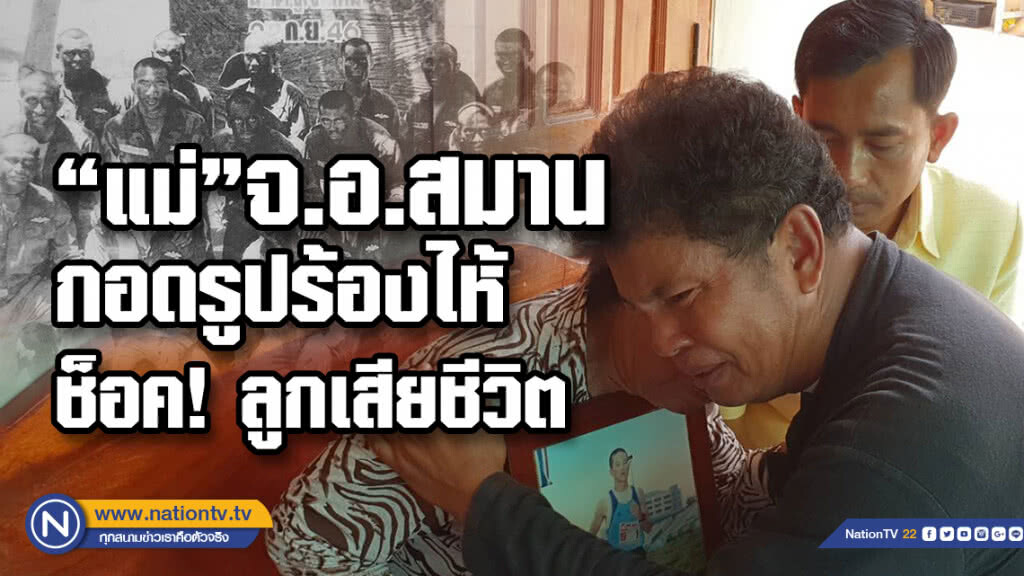 (คลิป) "แม่"จ.อ.สมานกอดรูปร้องไห้ช็อค! ลูกเสียชีวิต