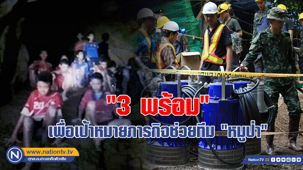 ปัจจัย "3 พร้อม" เพื่อเป้าหมาย ภารกิจช่วยทีม "หมูป่า"