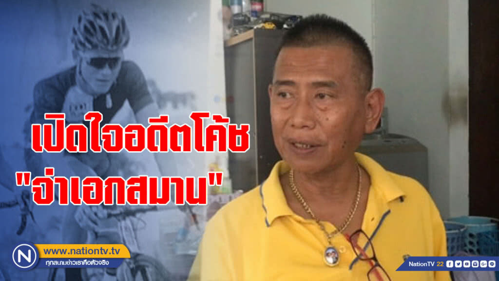 เปิดใจอดีตโค้ช "จ่าเอกสมาน"