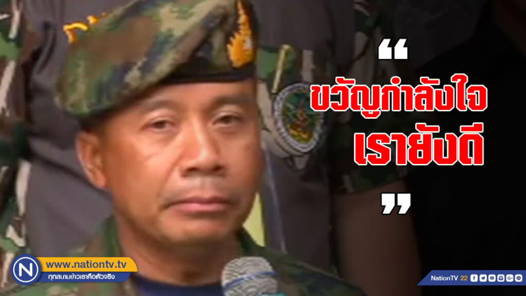 ผบ.ซีล เผย "ขวัญกำลังใจเรายังดี" หลังสูญเสีย "ซีล"
