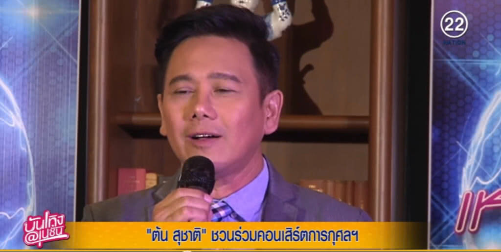 "ต้น สุชาติ" ชวนร่วมคอนเสิร์ต "เหตุเกิดที่ต้น" "ต้น สุชาติ" ชวนร่วมคอนเสิร์ต "เหตุเกิดที่ต้น"