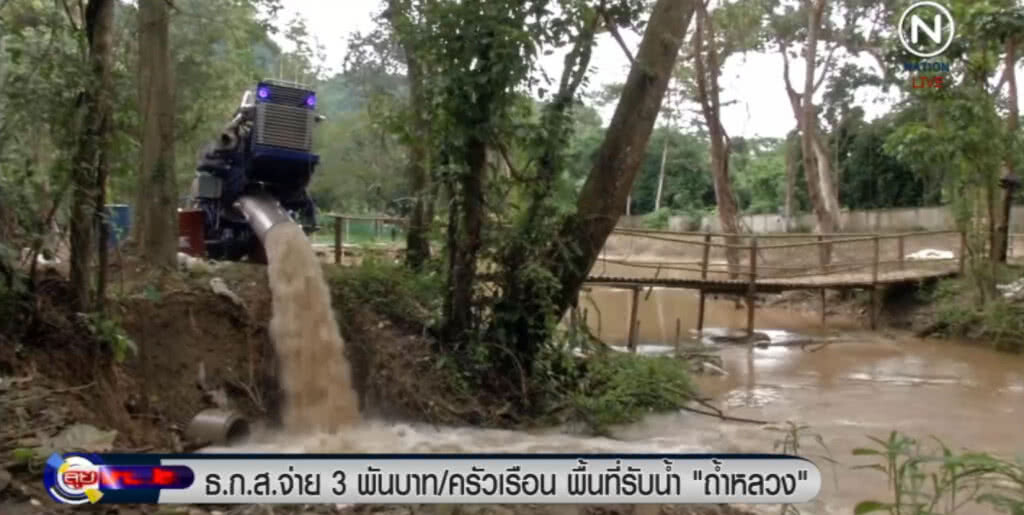 ธ.ก.ส.จ่าย 3 พันบาท/ครัวเรือน พื้นที่รับน้ำ "ถ้ำหลวง" ธ.ก.ส.จ่าย 3 พันบาท/ครัวเรือน พื้นที่รับน้ำ "ถ้ำหลวง"