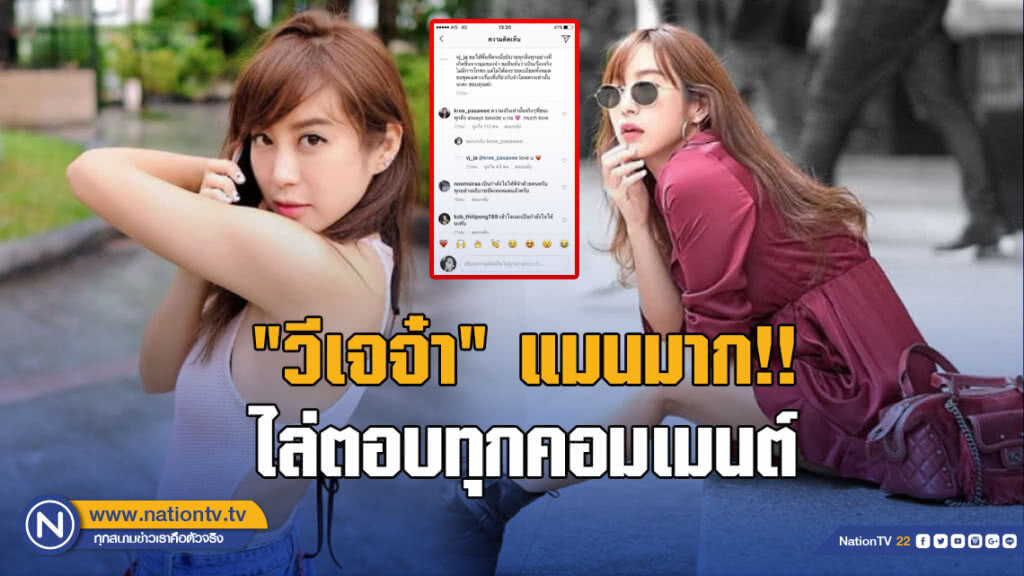 "วีเจจ๋า" แมนมาก ไล่ตอบแทบทุกคอมเม้นต์ใน"IG" "วีเจจ๋า" แมนมาก ไล่ตอบแทบทุกคอมเม้นต์ใน"IG"