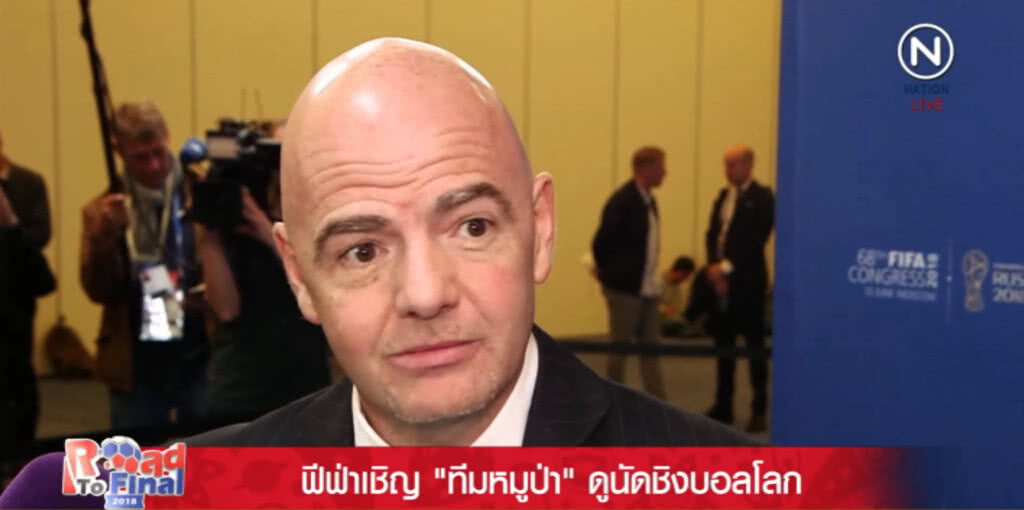 ประธานฟีฟ่า....เชิญทีม "หมูป่า" ดูนัดชิงฟุตบอลโลก ประธานฟีฟ่า....เชิญทีม "หมูป่า" ดูนัดชิงฟุตบอลโลก