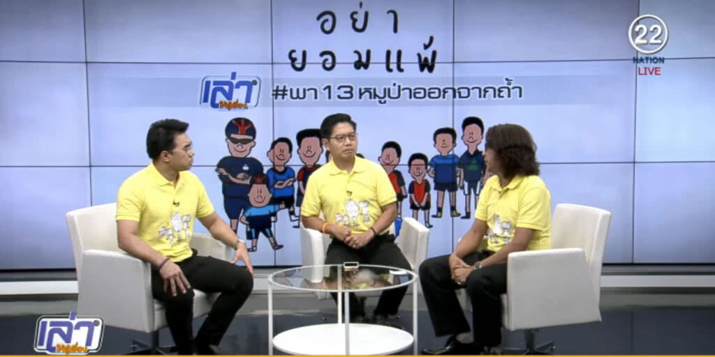เล่าให้รู้เรื่อง.....เกาะติดภารกิจพา "หมูป่า" ออกจากถ้ำ เล่าให้รู้เรื่อง.....เกาะติดภารกิจพา "หมูป่า" ออกจากถ้ำ