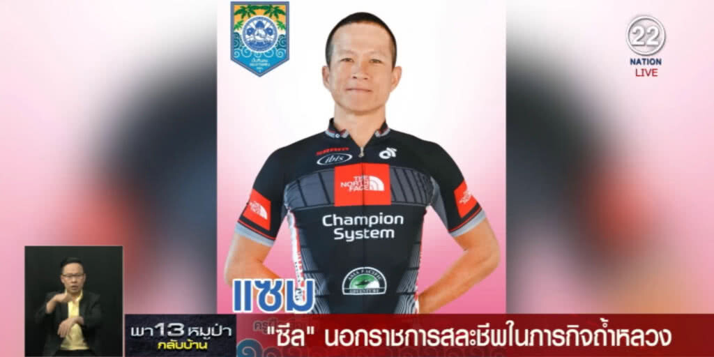 "ซีล" นอกราชการสละชีพ ในภารกิจนำ "หมูป่า" ออกจากถ้ำ "ซีล" นอกราชการสละชีพ ในภารกิจนำ "หมูป่า" ออกจากถ้ำ