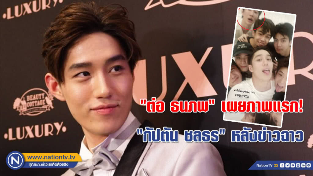 "ต่อ ธนภพ" เผยภาพแรก! "กัปตัน ชลธร" หลังข่าวทำ "มิ้ง ศวภัทร" ตั้งท้อง