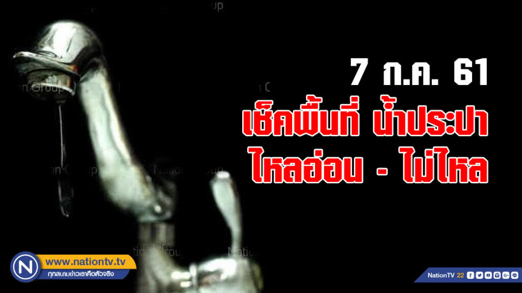 7 ก.ค. น้ำประปาไหลอ่อน - ไม่ไหล