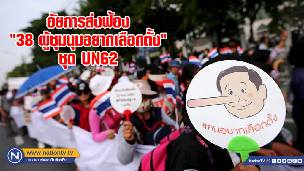 อัยการส่งฟ้อง "38 ผู้ชุมนุมอยากเลือกตั้ง" ชุด UN62