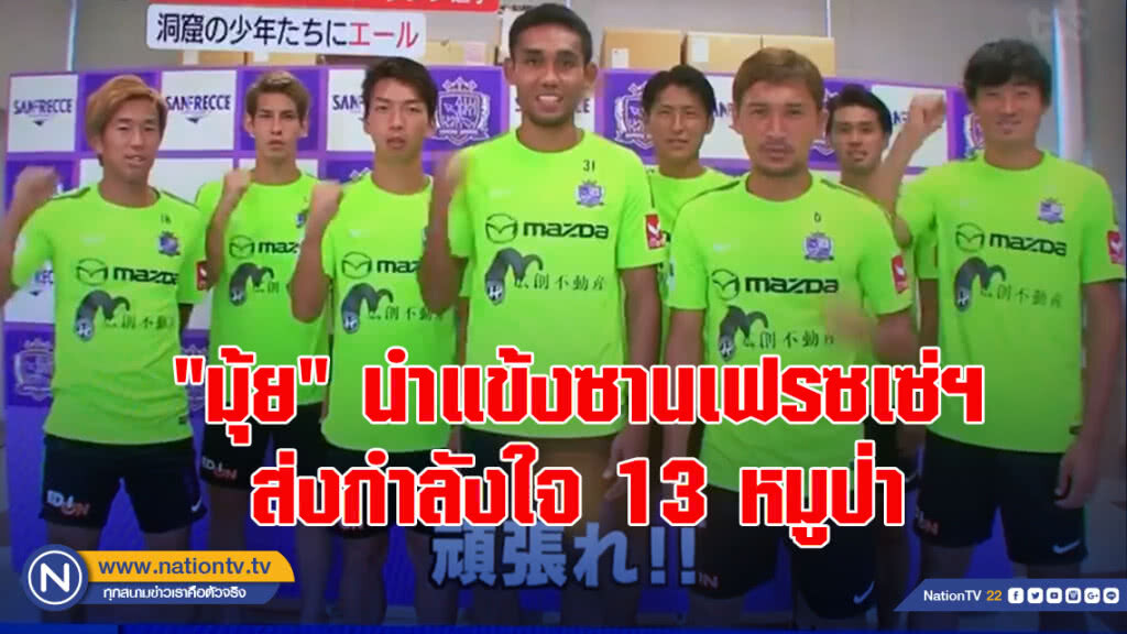 "มุ้ย" นำแข้งซานเฟรซเซ่ฯ ส่งกำลังใจ 13 หมูป่า "มุ้ย" นำแข้งซานเฟรซเซ่ฯ ส่งกำลังใจ 13 หมูป่า