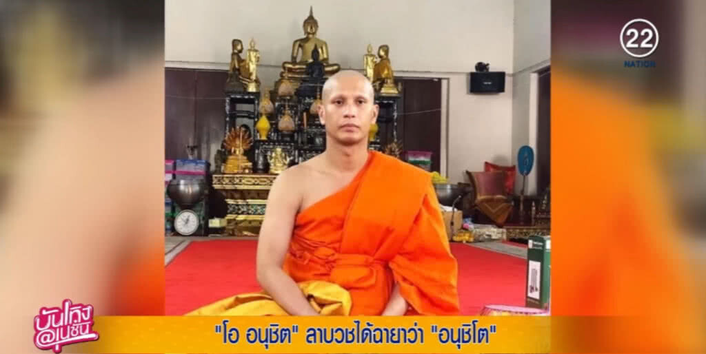 "โอ อนุชิต" ลาบวชได้ฉายาว่า "อนุชิโต ผู้ชนะทั้งปวง" "โอ อนุชิต" ลาบวชได้ฉายาว่า "อนุชิโต ผู้ชนะทั้งปวง"