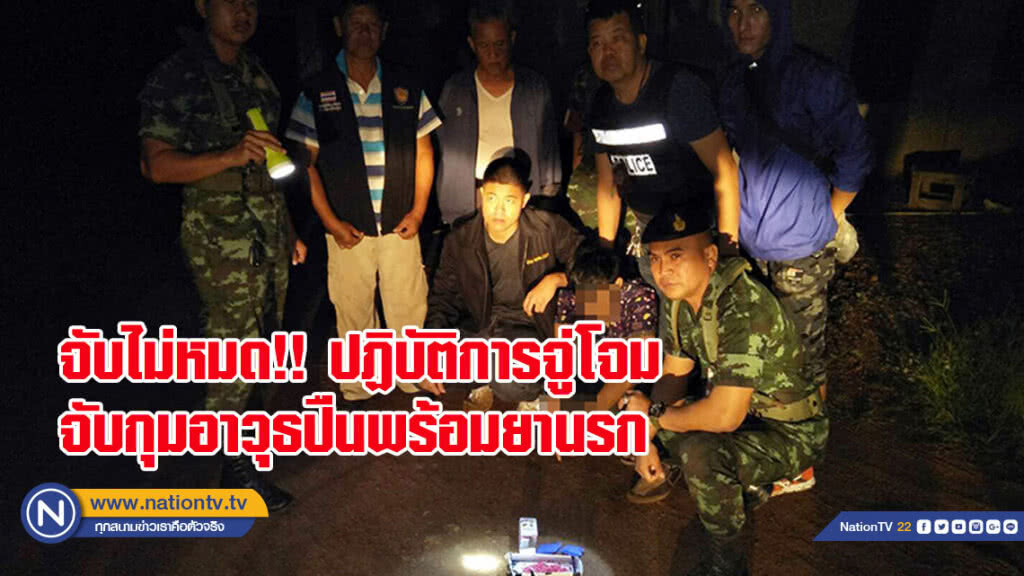 ปฏิบัติการจู่โจมตรวจค้นจับกุมอาวุธปืนพร้อมยานรก พื้นที่ อ.วังน้ำเย็น
