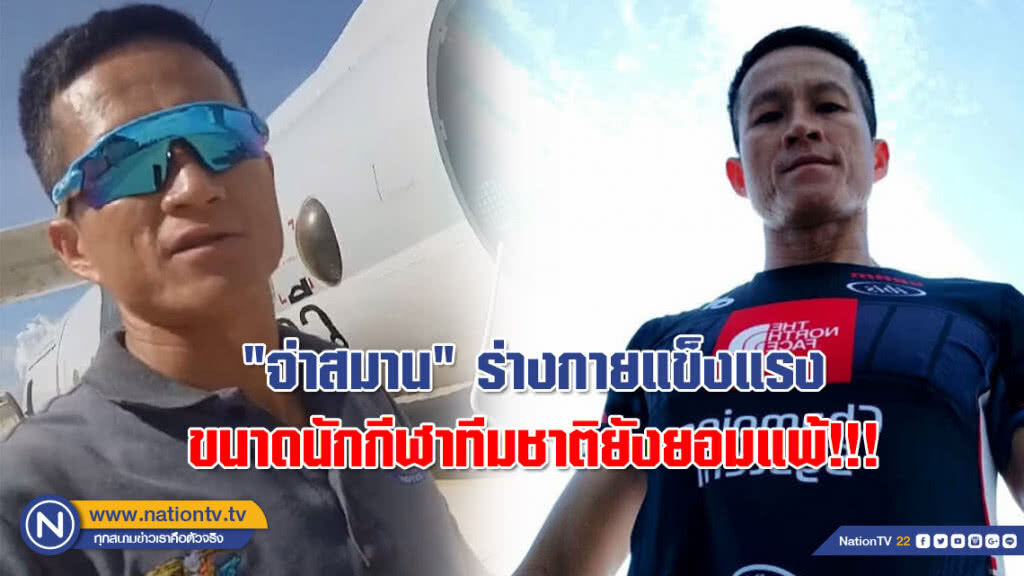 (คลิป) ฟังจากปากเพื่อนร่วมงาน "จ่าสมาน" ร่างกายแข็งแรง ขนาดนักกีฬาทีมชาติยังยอมแพ้!!!