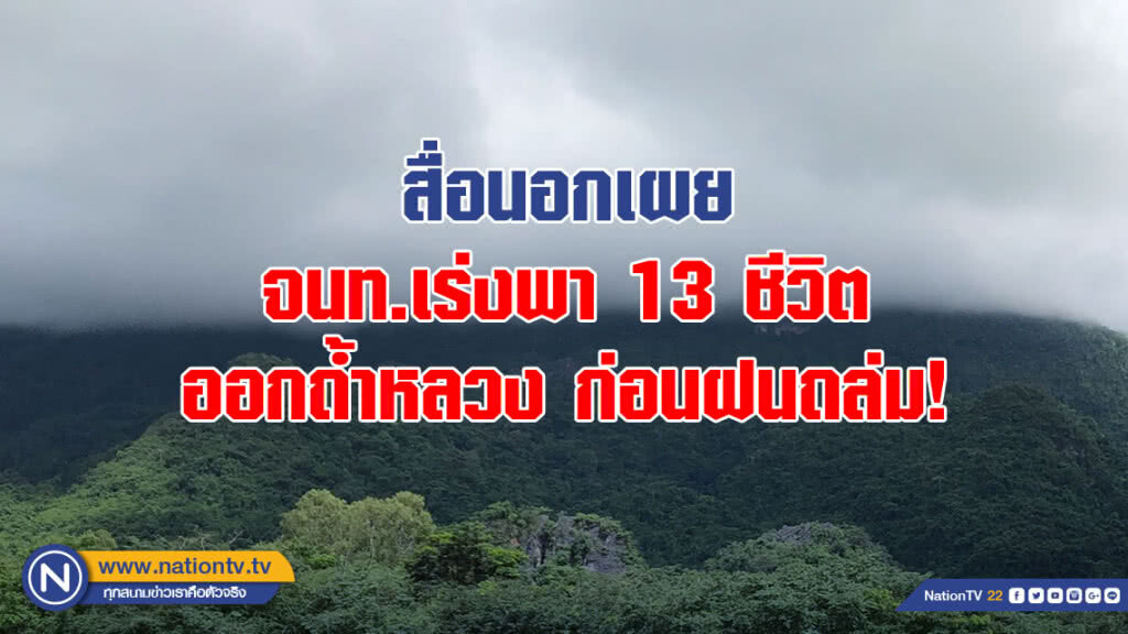 สื่อนอกเผย จนท.ต้องเร่งพา 13 ชีวิต ออกถ้ำหลวงก่อนฝนถล่ม วันเสาร์นี้