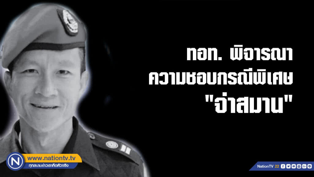 ทอท. พิจารณาความชอบกรณีพิเศษ "จ่าสมาน"