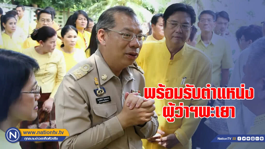 "ผู้ว่าฯ เชียงราย" พร้อมรับตำแหน่ง ผู้ว่าฯ จังหวัดพะเยา ตามคำสั่งของกระทรวงมหาดไทย