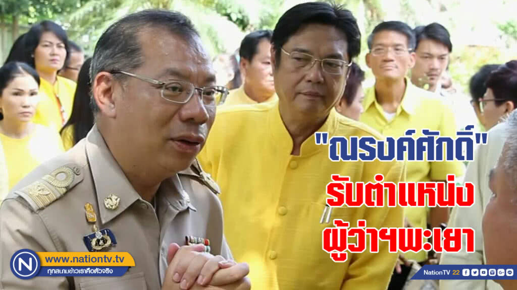 "ณรงค์ศักดิ์" รับตำแหน่ง ผู้ว่าฯพะเยา