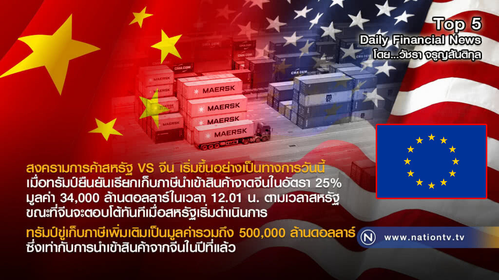 สงครามการค้าสหรัฐ VS จีน เริ่มขึ้นอย่างเป็นทางการวันนี้