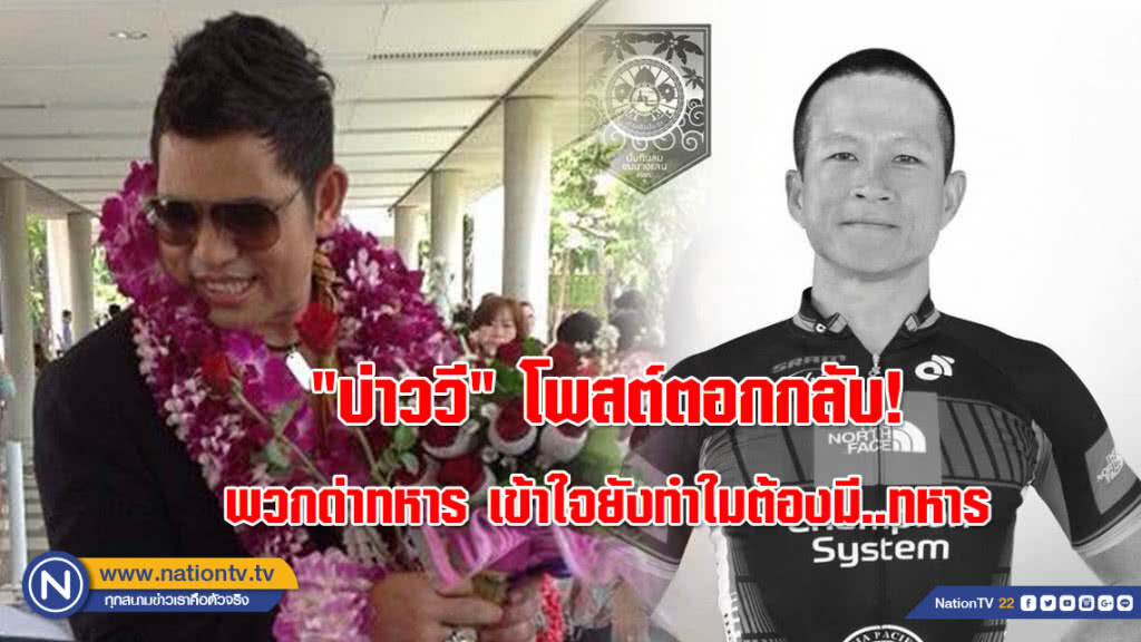 "บ่าววี" โพสต์อาลัย "จ่าสมาน" พร้อมตอกกลับ! พวกชอบด่าทหาร