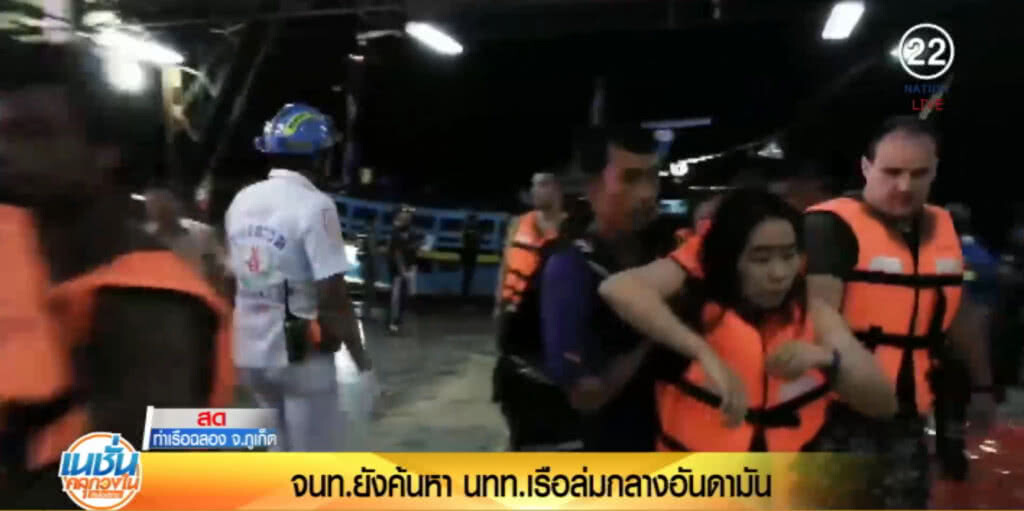 สถานการณ์ล่าสุดเรือล่มภูเก็ต ดับ 1 สูญหาย 58 ราย สถานการณ์ล่าสุดเรือล่มภูเก็ต ดับ 1 สูญหาย 58 ราย