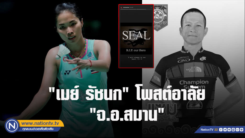 "เมย์ รัชนก" โพสต์อาลัย "จ.อ.สมาน" คุณจะอยู่ในใจพวกเราตลอดไป ขอให้สู่สุคติ "เมย์ รัชนก" โพสต์อาลัย "จ.อ.สมาน" คุณจะอยู่ในใจพวกเราตลอดไป ขอให้สู่สุคติ