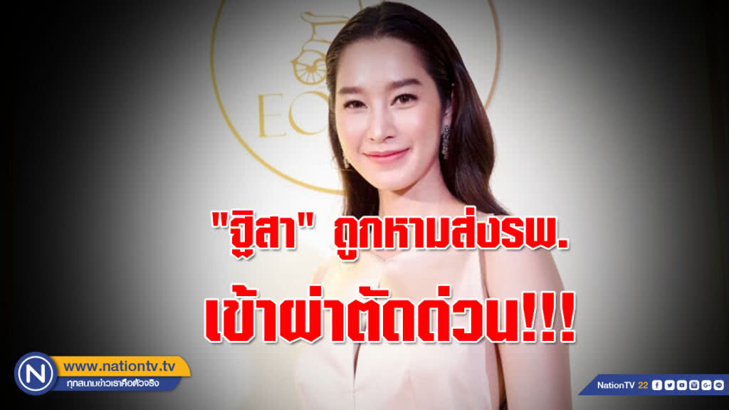 "ฐิสา" ถูกหามส่งรพ. เข้าผ่าตัดไส้ติ่งด่วน!!!