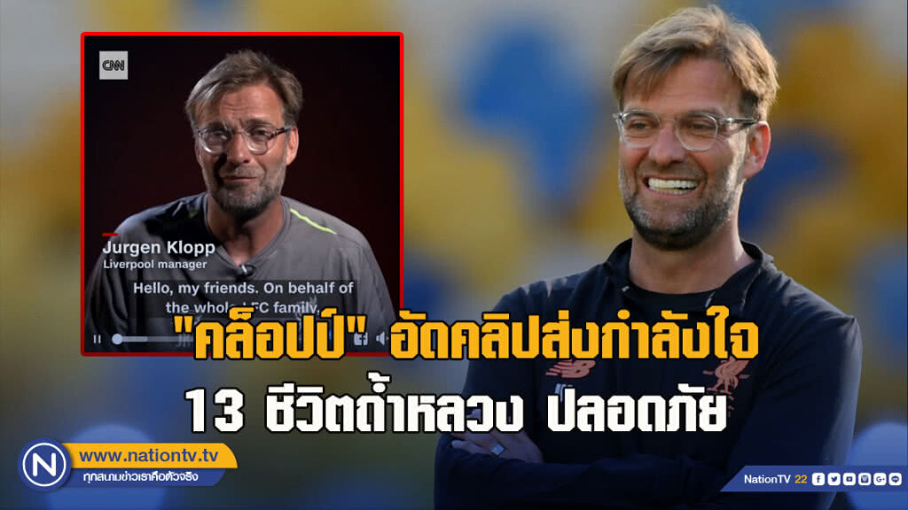 YNWA!! "คล็อปป์" อัดคลิปส่งกำลังใจ 13 ชีวิตถ้ำหลวงปลอดภัย